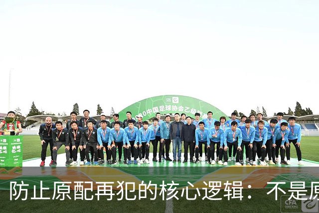 防止原配再犯的核心逻辑：不是原谅，而是重建“背叛成本—损失厌恶”的心理模型