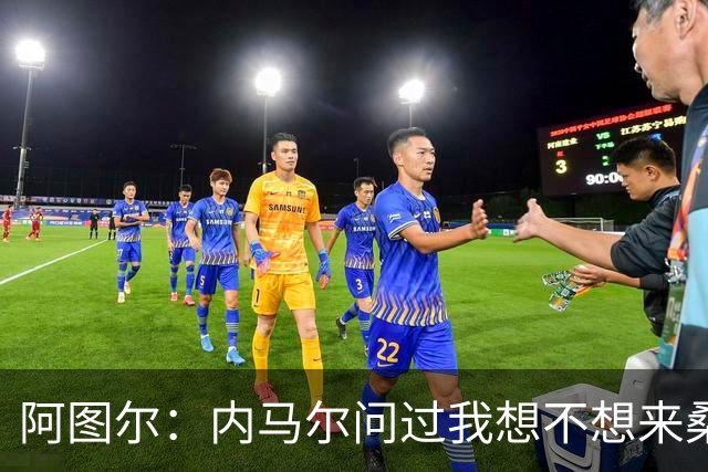 阿图尔：内马尔问过我想不想来桑托斯 库蒂尼奥的到来令大家惊喜