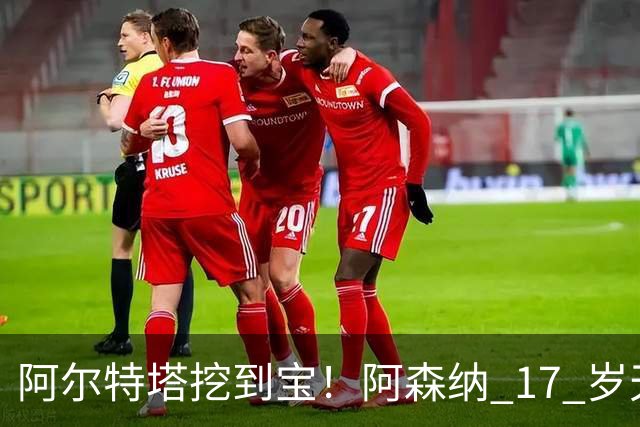 阿尔特塔挖到宝！阿森纳 17 岁天才横空出世！下一个萨利巴来了