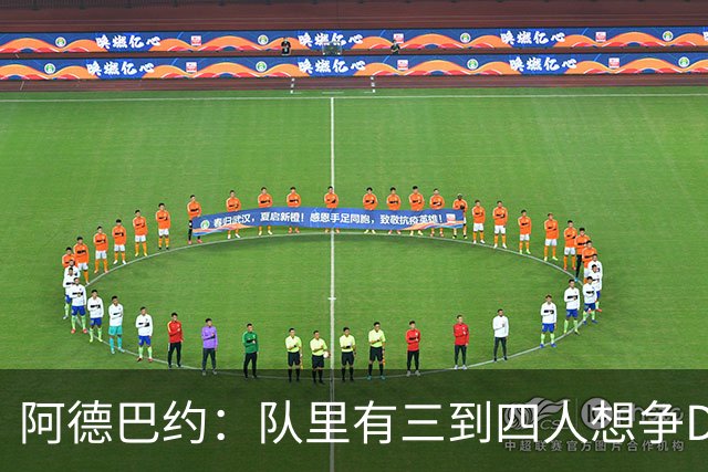 阿德巴约：队里有三到四人想争DPOY 每个人都愿投入到防守中