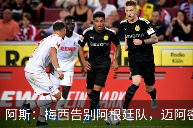 阿斯：梅西告别阿根廷队，迈阿密仍有进球要歌颂