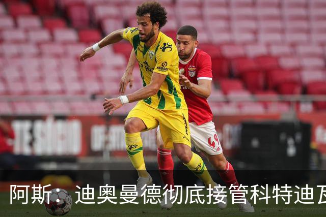 阿斯：迪奥曼德彻底接管科特迪瓦左路走廊，战术纪律性极强