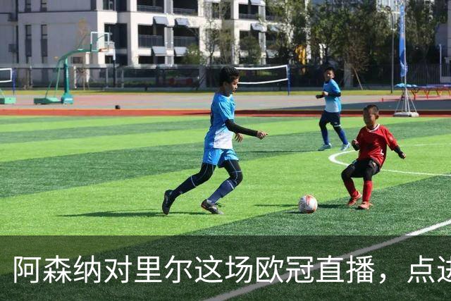 阿森纳对里尔这场欧冠直播，点进去却看不了