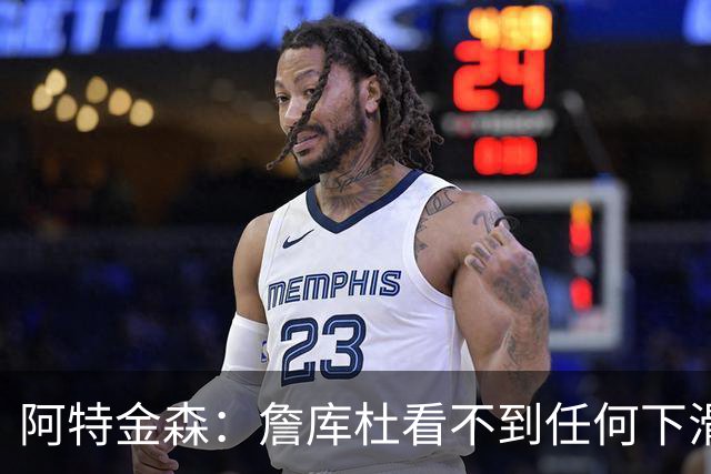 阿特金森：詹库杜看不到任何下滑 哈登也看起来还是跟以前一样快