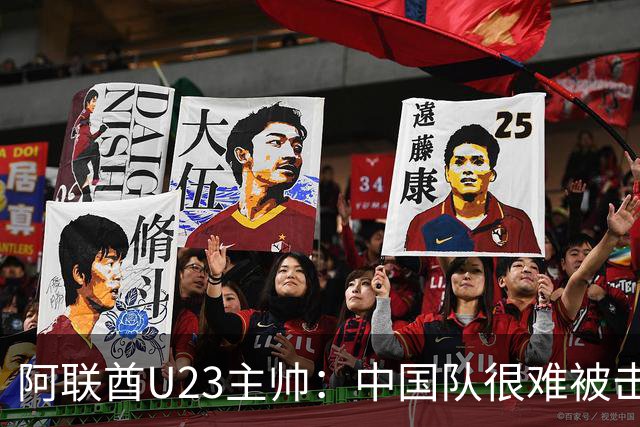 阿联酋U23主帅：中国队很难被击败，会和伊万商量对策