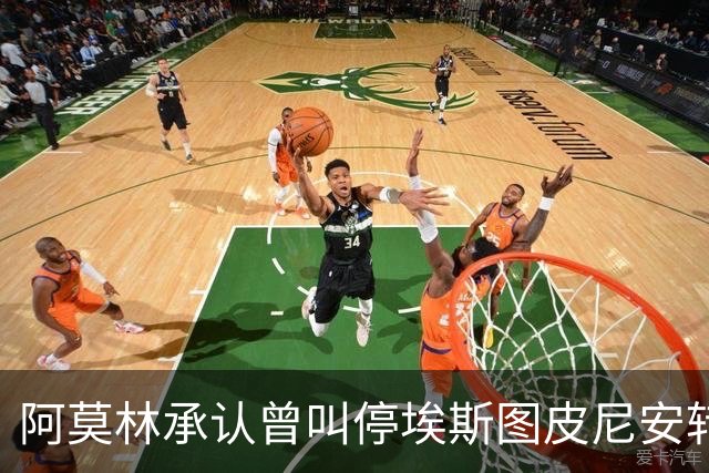 阿莫林承认曾叫停埃斯图皮尼安转会：我说了不