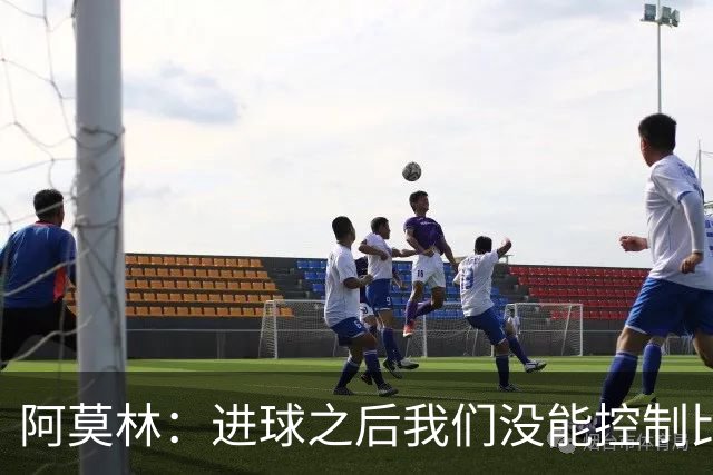 阿莫林：进球之后我们没能控制比赛，丢失球权的速度太快
