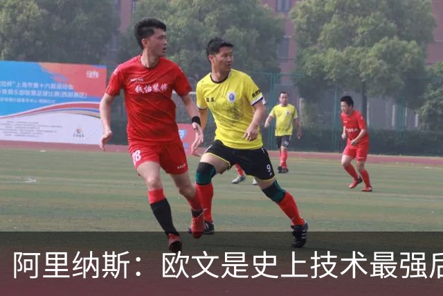阿里纳斯：欧文是史上技术最强后卫之一 各种招式几乎都练到极致