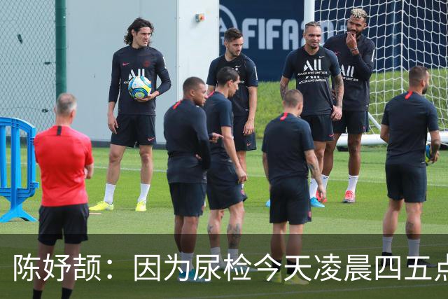 陈妤颉：因为尿检今天凌晨四五点才睡 200米高手太多目标保五争三