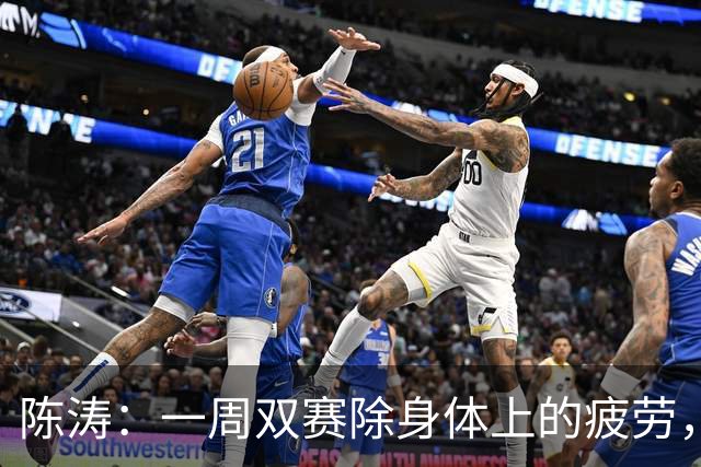 陈涛：一周双赛除身体上的疲劳，更多的是精神上、认知上的疲劳
