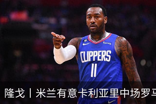 隆戈丨米兰有意卡利亚里中场罗马诺
