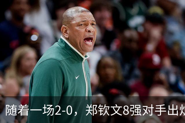随着一场2-0，郑钦文8强对手出炉！中网争冠三重利好，拦路虎曝光