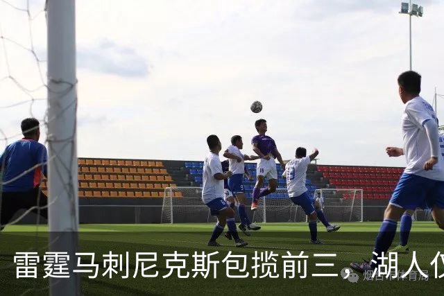雷霆马刺尼克斯包揽前三，湖人仅13勇士跌到20