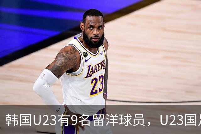 韩国U23有9名留洋球员，U23国足争取拖入点球，吴曦放出豪言提士气
