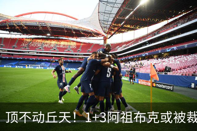 顶不动丘天！1+3阿祖布克或被裁，广东新大外3选1，杨鸣推荐莫兰德