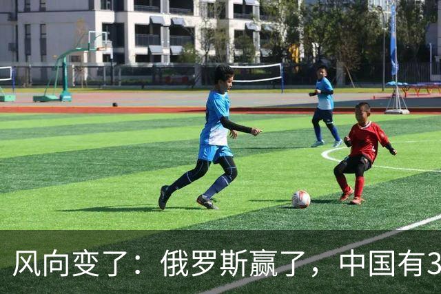 风向变了：俄罗斯赢了，中国有3颗棋拖不得