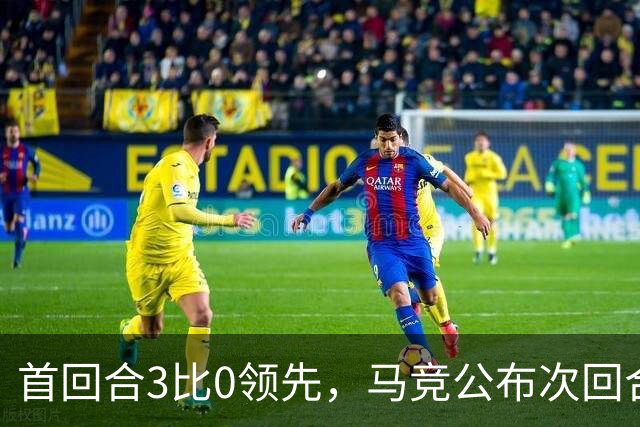 首回合3比0领先，马竞公布次回合名单，博尔巴斯伤缺