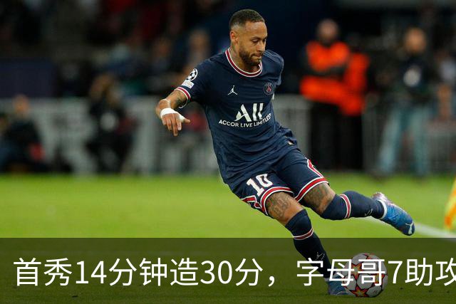 首秀14分钟造30分，字母哥7助攻全变三分！3大能力证9换2交易太值