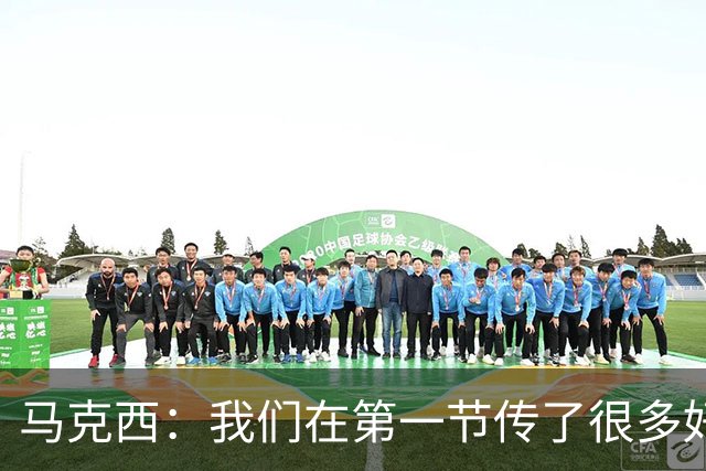 马克西：我们在第一节传了很多好球 我只是投丢了球