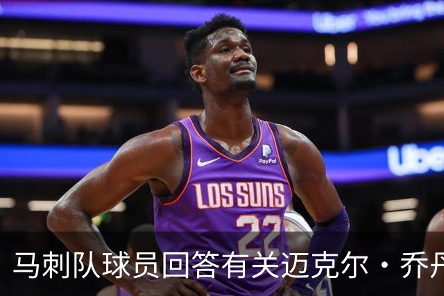 马刺队球员回答有关迈克尔·乔丹和科比的问题时，做了大胆的回应
