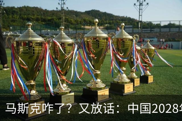马斯克咋了？又放话：中国2028年将大量生产内存，韩企如何接招？