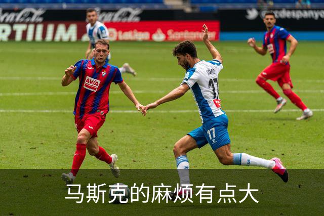 马斯克的麻烦有点大