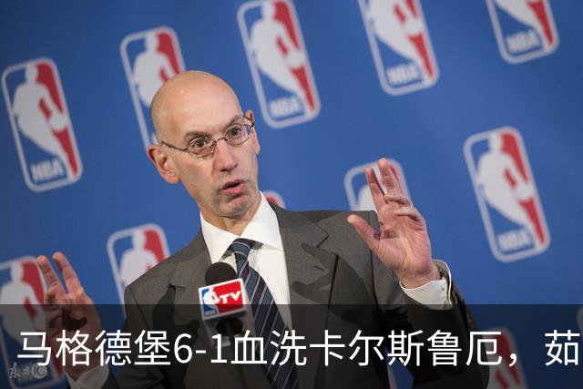 马格德堡6-1血洗卡尔斯鲁厄，茹科夫斯基双响，梅格纳建功