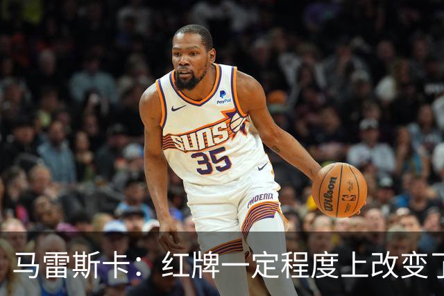 马雷斯卡：红牌一定程度上改变了比赛，但我们的表现配得上赢球