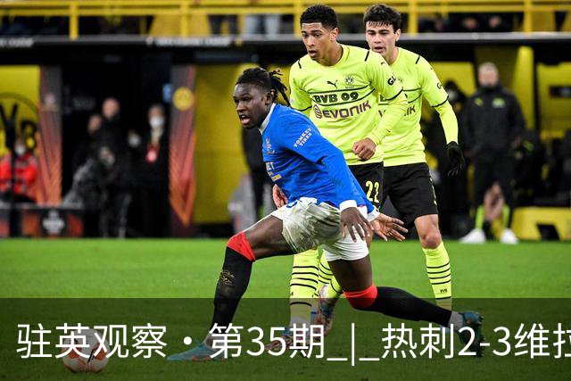 驻英观察·第35期 | 热刺2-3维拉：从“美丽足球”到“五轮不胜”，波斯特科格鲁的保温杯终于碎了