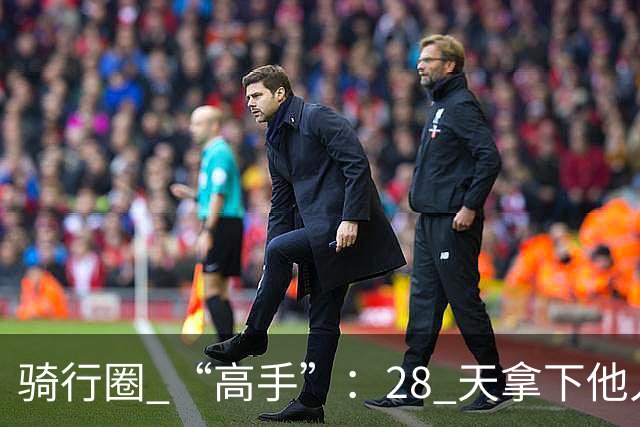 骑行圈 “高手”：28 天拿下他人未婚妻