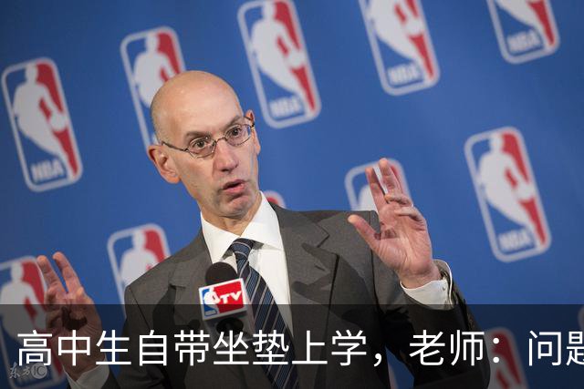 高中生自带坐垫上学，老师：问题不止在坐垫