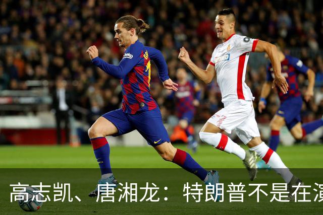 高志凯、唐湘龙：特朗普不是在演戏，他是真的觉得自己没得奖是世界对不起他