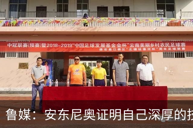 鲁媒：安东尼奥证明自己深厚的技战术功底，不仅有“防守”两字