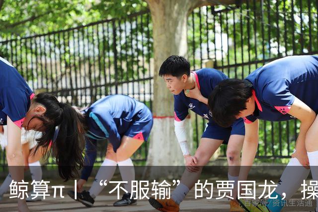 鲸算π丨“不服输”的贾国龙，操盘至少20个餐饮品牌