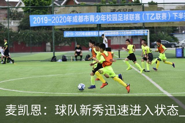 麦凯恩：球队新秀迅速进入状态 这让人太不可思议了