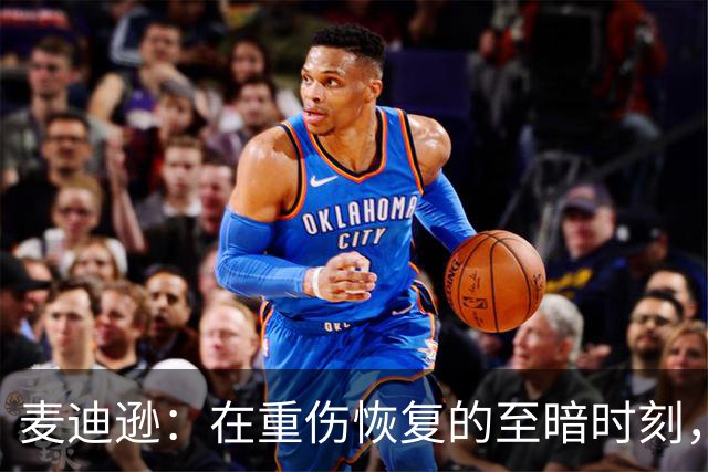麦迪逊：在重伤恢复的至暗时刻，我梦寐以求的就是这样的进球