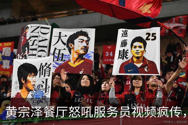 黄宗泽餐厅怒吼服务员视频疯传，反转来得太快