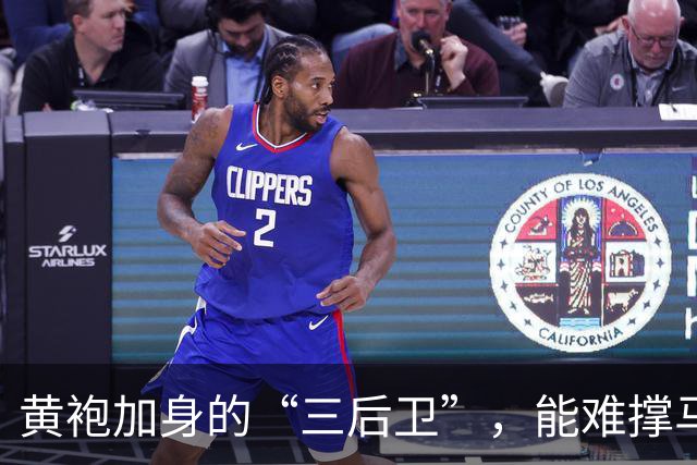 黄袍加身的“三后卫”，能难撑马刺的冠军梦吗？