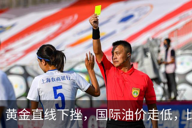 黄金直线下挫，国际油价走低，比特币升破8.3万美元，伊朗：目前不能排除战争的可能性