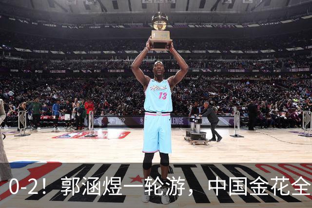 0-2！郭涵煜一轮游，中国金花全出局，16强对阵出炉+斯瓦泰克退赛