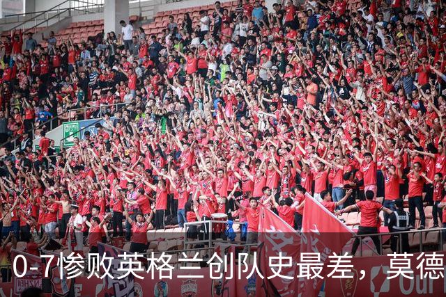 0-7惨败英格兰创队史最差，莫德里奇致歉：20年来首感羞耻