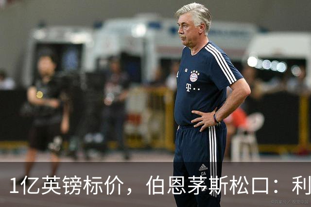 1亿英镑标价，伯恩茅斯松口：利物浦在斯科特争夺战中占先手