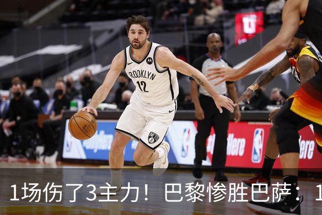 1场伤了3主力！巴黎惨胜巴萨：1.4亿欧巨星被搀扶离场 或韧带撕裂