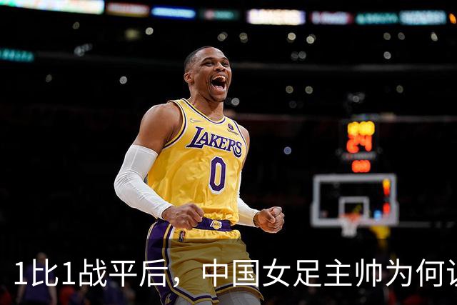 1比1战平后，中国女足主帅为何说"本可以做得更好"