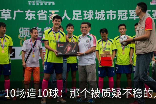 10场造10球：那个被质疑不稳的人成了英格兰最稳一环