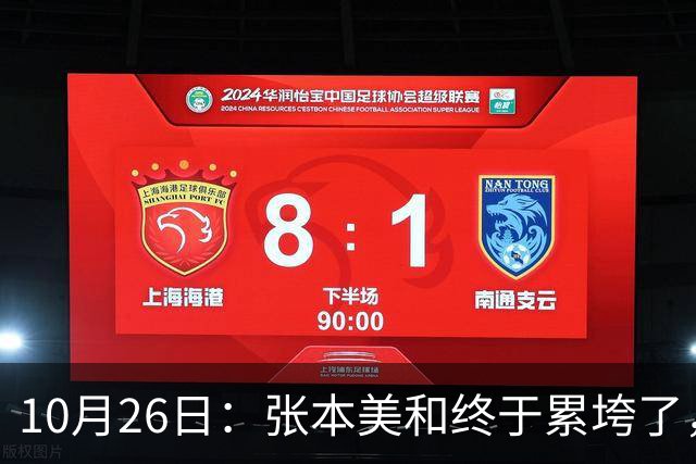10月26日：张本美和终于累垮了，与陈熠打到时，在暂停期间