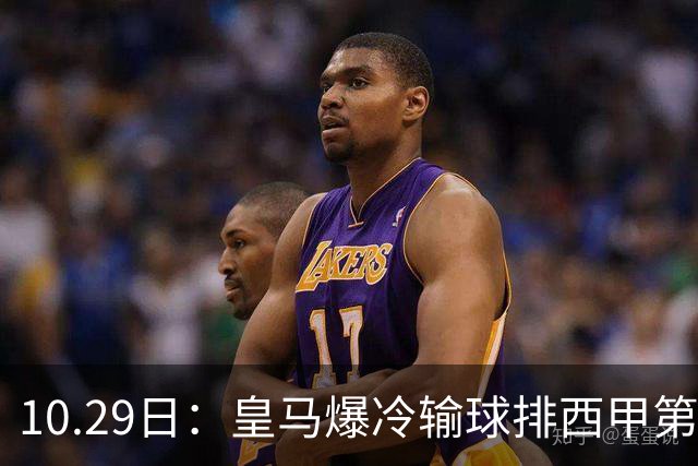 10.29日：皇马爆冷输球排西甲第四，管理层傲慢无礼伤透球迷心