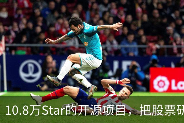 10.8万Star的开源项目，把股票研究拆成了7个AI角色