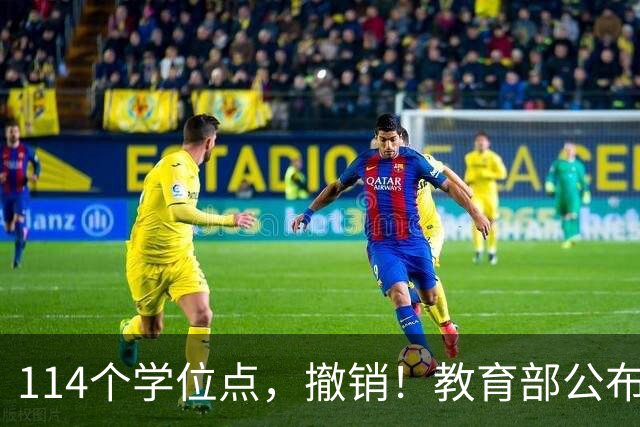 114个学位点，撤销！教育部公布2025年、2026年度动态调整撤销、增设学位点