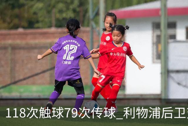 118次触球79次传球 利物浦后卫变身边锋获最高分